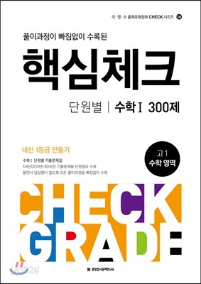 핵심체크 고1 단원별 수학 1 300제 (2016년)