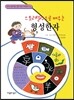 스토리텔링으로 배우는 형성한자