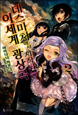 데스마치에서 시작되는 이세계 광상곡 2