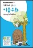 이솝우화 Aesop's Fables