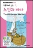 노인과 바다 The Old Man and the Sea