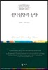 신사임당과 상담