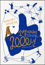 소셜 미디어 2,000년