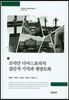 코리안 디아스포라의 집단적 기억과 재영토화