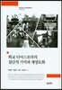 화교 디아스포라의 집단적 기억과 재영토화