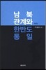 남북관계와 한반도 통일