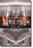 고고학의 기밀문서