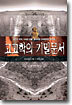 고고학의 기밀문서