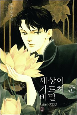 세상이 가르쳐 준 비밀 01권