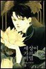 세상이 가르쳐 준 비밀 01권