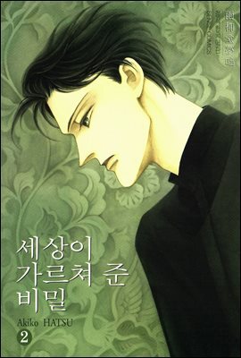 세상이 가르쳐 준 비밀 02권