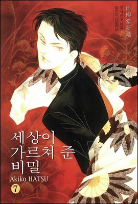 세상이 가르쳐 준 비밀 07권
