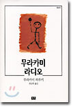 무라카미 라디오