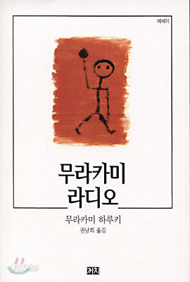 무라카미 라디오