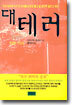 대테러