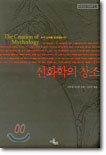 신화학의 창조