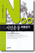 시민운동 바로보기