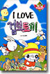 I LOVE 겁보토끼