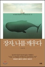 장자, 나를 깨우다