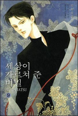 세상이 가르쳐 준 비밀 09권