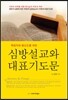목회자와 평신도를 위한 심방설교와 대표기도문