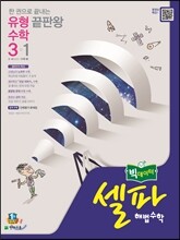 셀파 해법수학 3-1 (2016년)