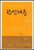 합신채플 제2집