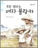 우리 엄마는 여자 블랑카