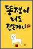똥쟁이, 너도 진돗개니?