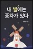 내 별에는 풍차가 있다