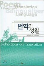 번역의 성찰