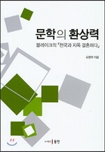 문학의 환상력