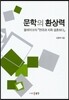 문학의 환상력