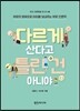 다르게 산다고 틀린 건 아니야