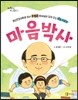 마음박사
