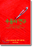수용자연구