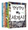 끄덕끄덕 세계사 세트