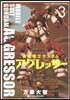 機動戰士ガンダム アグレッサ-   3
