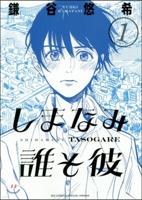 しまなみ誰そ彼   1