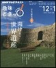 NHK趣味どきっ! 開け!世界遺産 日本史タイムカプセルの旅