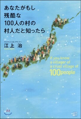 あなたがもし殘酷な100人の村の村人だと知ったら