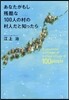 あなたがもし殘酷な100人の村の村人だと