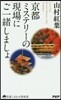 京都ミステリ-の現場にご一緖しましょ