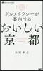 グルメタクシ-が案內する おいしい京都