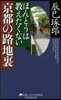 ほんとうは敎えたくない京都の路地裏