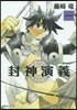 封神演義   1