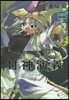 封神演義   2