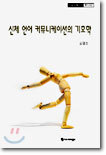 신체언어 커뮤니케이션의 기호학