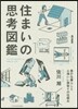 住まいの思考圖鑑 豊かな暮らしと心地いい