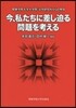 今,私たちに差し迫る問題を考える